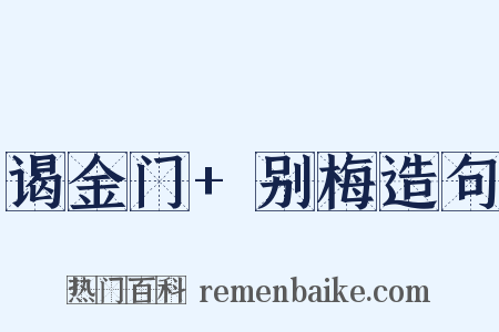 谒金门+别梅造句是什么意思的图片